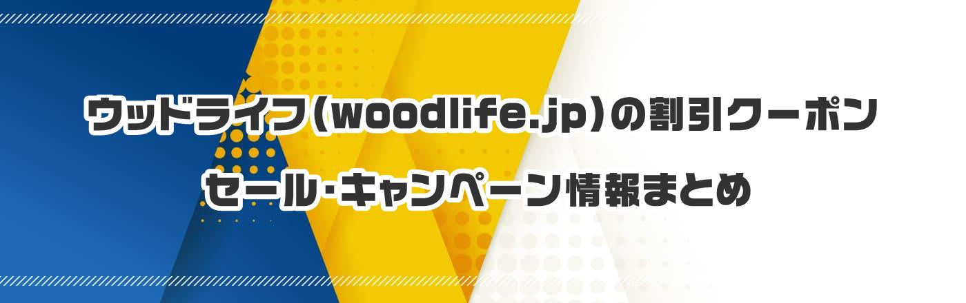 EbhCt(woodlife.jp)̃N[|EELy[܂Ƃ